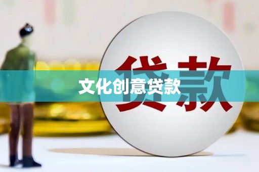 宁明文化创意贷款