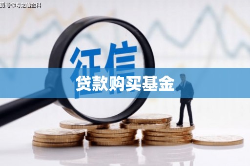 宁明贷款购买基金