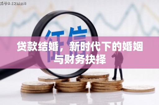 宁明贷款结婚，新时代下的婚姻与财务抉择