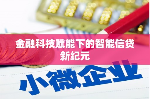 宁明金融科技赋能下的智能信贷新纪元