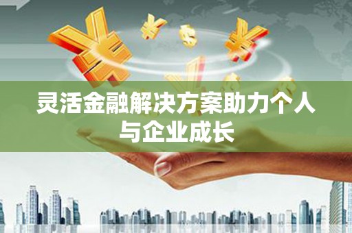宁明灵活金融解决方案助力个人与企业成长