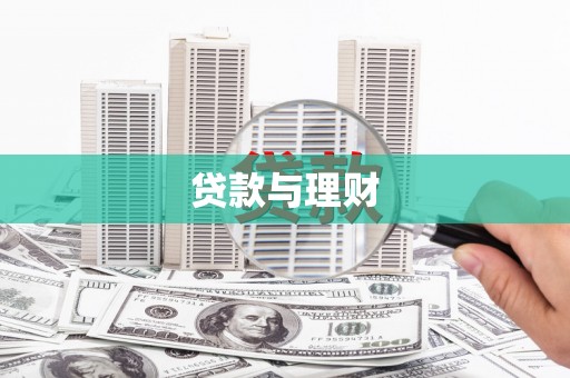宁明贷款与理财