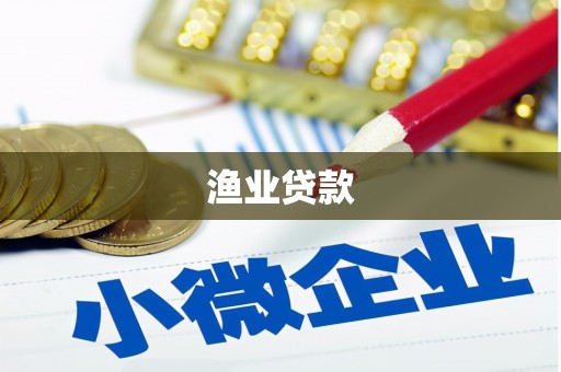 宁明渔业贷款