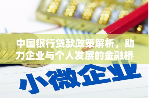 宁明中国银行贷款政策解析，助力企业与个人发展的金融桥梁