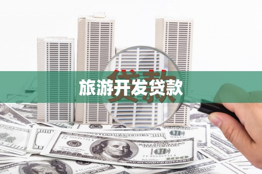 宁明旅游开发贷款