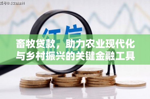 宁明畜牧贷款，助力农业现代化与乡村振兴的关键金融工具