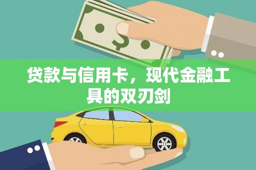 宁明贷款与信用卡，现代金融工具的双刃剑
