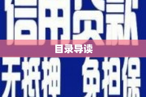 宁明目录导读