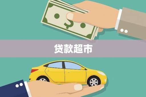 宁明贷款超市