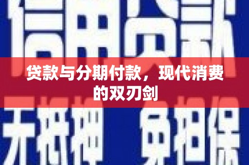 宁明贷款与分期付款，现代消费的双刃剑