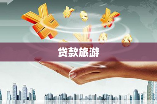 宁明贷款旅游