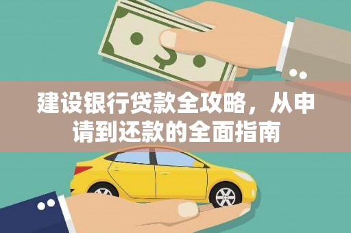 宁明建设银行贷款全攻略，从申请到还款的全面指南