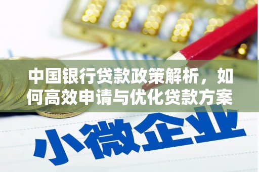 宁明中国银行贷款政策解析，如何高效申请与优化贷款方案