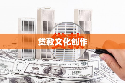宁明贷款文化创作