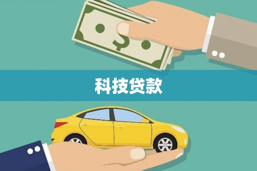 宁明科技贷款