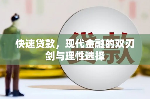 宁明快速贷款，现代金融的双刃剑与理性选择