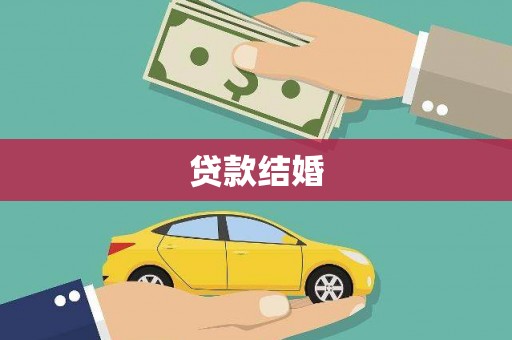 宁明贷款结婚