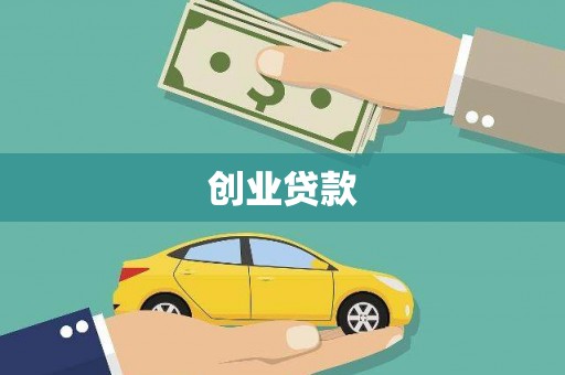 宁明创业贷款