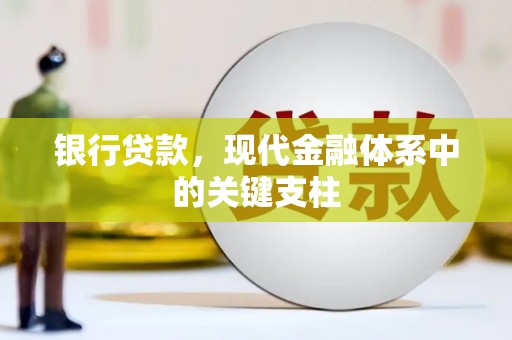 宁明银行贷款，现代金融体系中的关键支柱