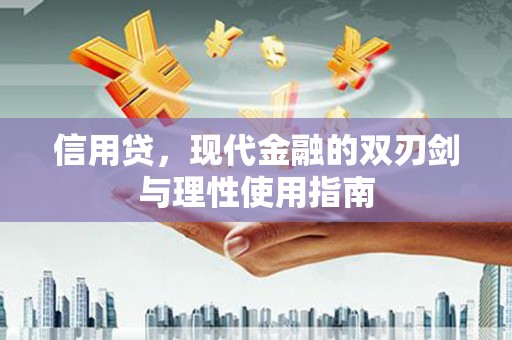 宁明信用贷，现代金融的双刃剑与理性使用指南