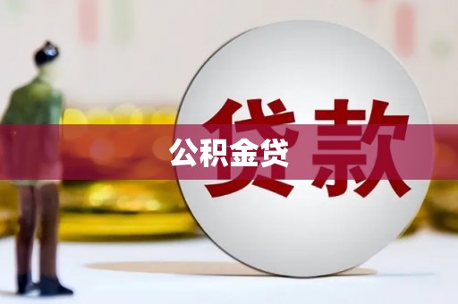 宁明公积金贷