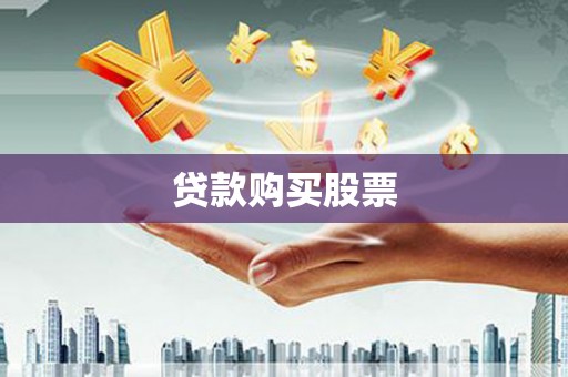宁明贷款购买股票
