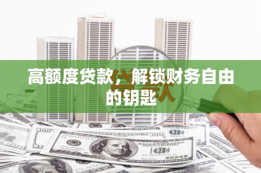 宁明高额度贷款，解锁财务自由的钥匙