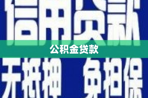 宁明公积金贷款