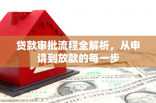 宁明贷款审批流程全解析，从申请到放款的每一步