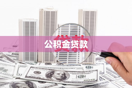 宁明公积金贷款