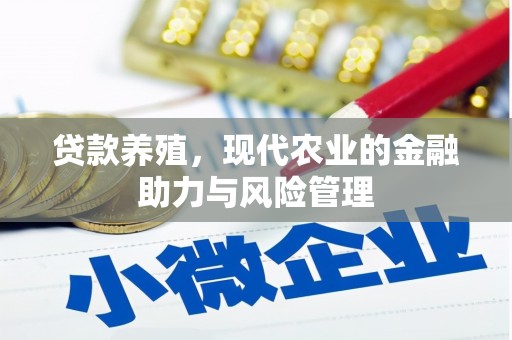 宁明贷款养殖，现代农业的金融助力与风险管理