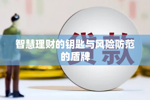 宁明智慧理财的钥匙与风险防范的盾牌