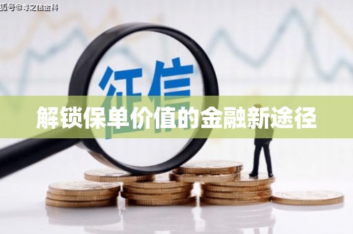 宁明解锁保单价值的金融新途径