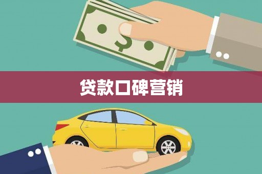 宁明贷款口碑营销