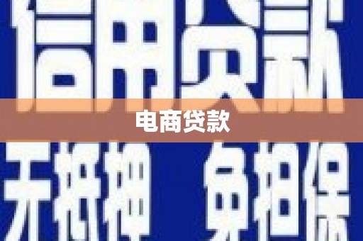 宁明电商贷款
