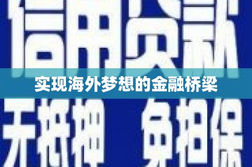 宁明实现海外梦想的金融桥梁