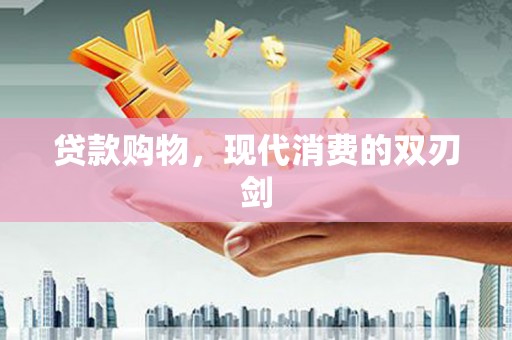 宁明贷款购物，现代消费的双刃剑