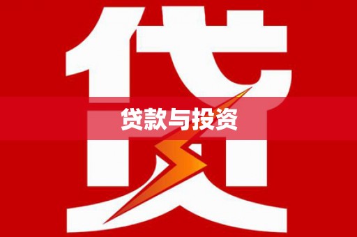 宁明贷款与投资