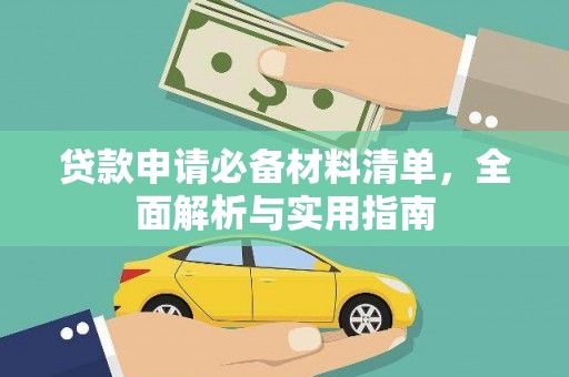 宁明贷款申请必备材料清单，全面解析与实用指南