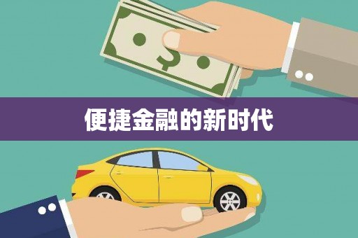 宁明便捷金融的新时代