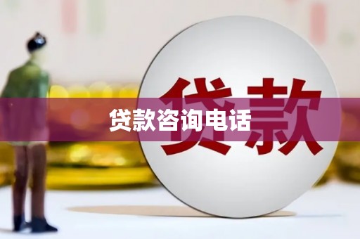 宁明贷款咨询电话