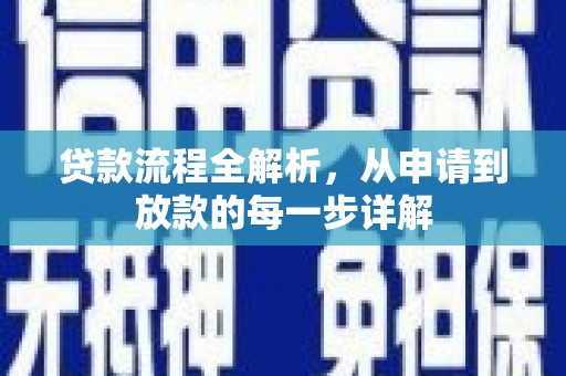 宁明贷款流程全解析，从申请到放款的每一步详解