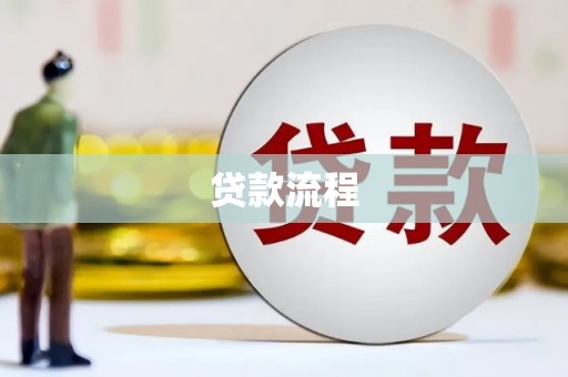 宁明贷款流程