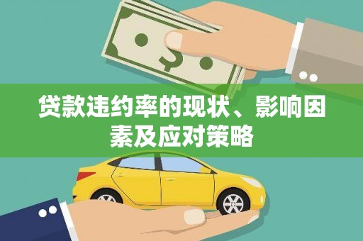 宁明贷款违约率的现状、影响因素及应对策略