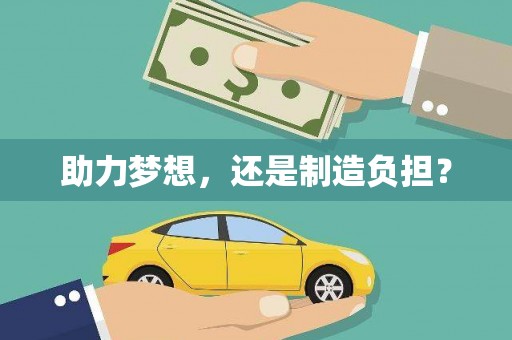 宁明助力梦想，还是制造负担？