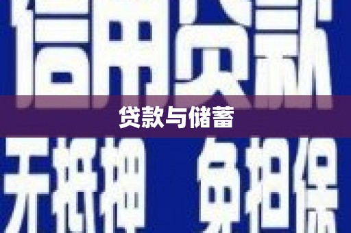 宁明贷款与储蓄