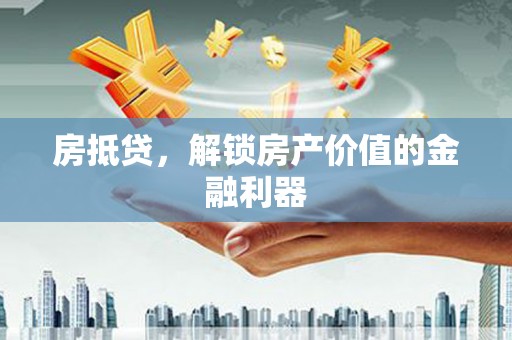 宁明房抵贷，解锁房产价值的金融利器