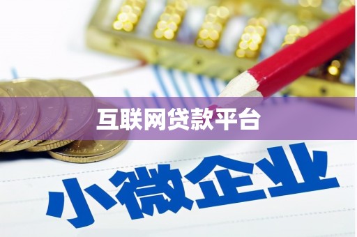 宁明互联网贷款平台