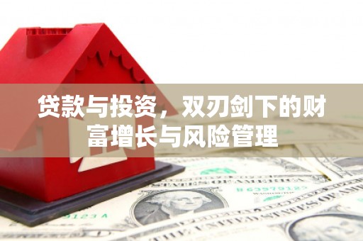 宁明贷款与投资，双刃剑下的财富增长与风险管理