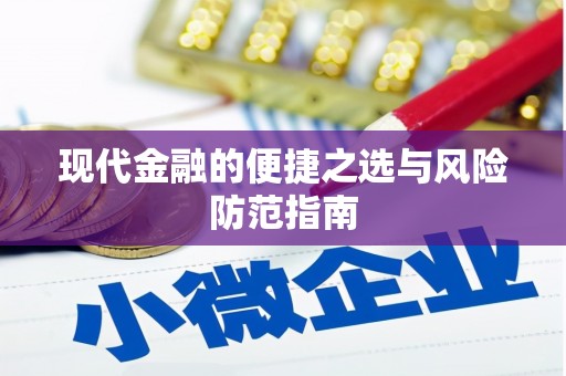 宁明现代金融的便捷之选与风险防范指南